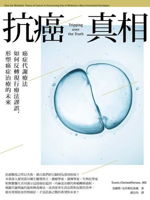 cover image of 抗癌真相